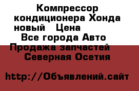 Компрессор кондиционера Хонда новый › Цена ­ 12 000 - Все города Авто » Продажа запчастей   . Северная Осетия